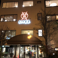 米沢牛黄木 金剛閣 すき焼き しゃぶしゃぶ 毘沙門 - 