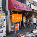 霧島の豚鳥店 - お店 外観