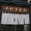 うどん処 杉