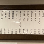 龍味 - 幸せの多彩なお品書き！どれもぜったいうまいはず！