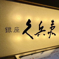 銀座 久兵衛 銀座本店 - 