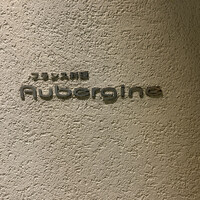 オーベルジーヌ - 