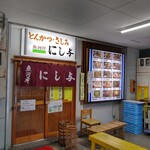 にし与 - 店舗外観