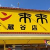 来来亭 大蔵谷店