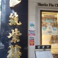 筑紫樓 銀座店 - 看板