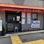 ラーメンキャプテン - 