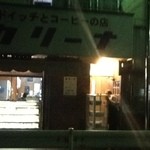 カリーナ - ５時50分　お父さんが看板を出して営業が始まります。