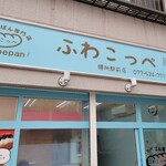 ふわこっぺ - 店は、小さいჯ ιı र ιı