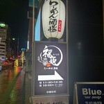 らーめん酒場 福籠 - 【2021.11.8(月)】店舗の看板
