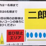 ラーメン二郎 - 並び方