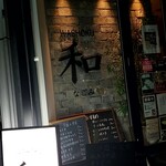 ワショク なごみ - 