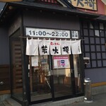 ら～めん 若大将 - 店前