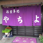 お食事処 やちよ - 