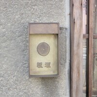 和食 板垣 - 表札が昔のままでいいですね。