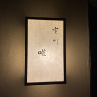 室町 唯 - 