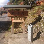 久山館 - 入口の看板