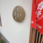 幸屋きよまる - 