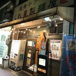 くれ星製麺屋 - 外観