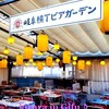 岐阜横丁ビアガーデン