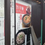 焼肉丼・旨辛うどん すみのえ食堂 - 外メニュ(一部)♪