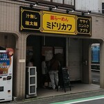 Buta Ramen Midorikawa - 店の外観