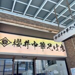 櫻井中華そば店 - 看板