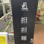 175°DENO担担麺 - 