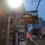 cafe de leger - 成蹊大学の斜め前、五日市街道沿い、Since 1983