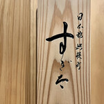 日本橋蛎殻町 すぎた - 