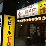 三代目 鳥メロ 新宿御苑前店 - 