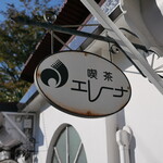 エレーナ - 