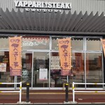 やっぱりステーキ - 店頭