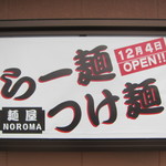 麺屋NOROMA - 