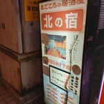 居酒屋北の宿 - 