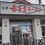 喜多方ラーメン麺街道 - 