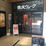 Okonomiyaki Hirata - カープロードと逆の『愛友ウォーク』入口