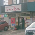 ラーメン 長さん - 