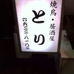 焼鳥・居酒屋 とり - あんどん