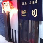 焼鳥・居酒屋 とり - 店舗入口