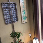 割烹の宿 美鈴 - 