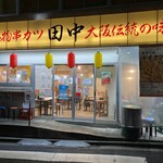串カツ田中 - 