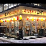 串カツ田中 - 