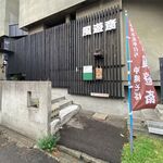 風遊斎 - 外観です