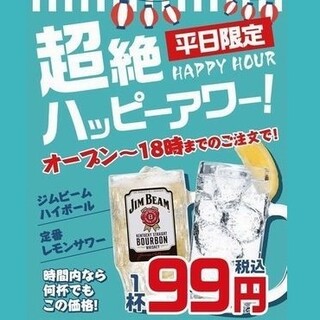 ≪Weekdays only! ≫Super happy hour ♪ Save money when you order by 18:00!