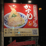 本格手打ちうどん かず丸 - 