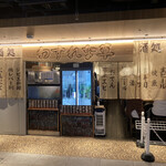 わすれな草 - 店舗外観