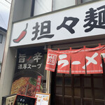 大来軒 - 外観