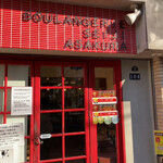 ブーランジェリー セイジアサクラ - 