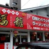 台湾料理 福龍  相田店