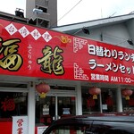 Taiwan Ryouri Fukuryuu - 店舗外観